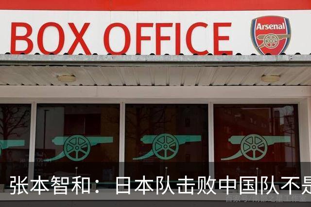 张本智和：日本队击败中国队不是侥幸，再战大概率也会胜出，最遗憾单打没能夺牌